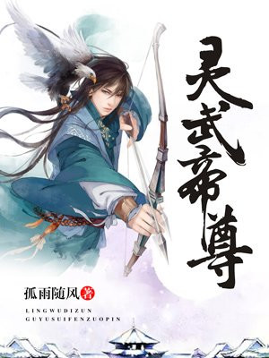 靈武帝尊最新章節(jié)免費(fèi)閱讀，探索奇幻世界的奧秘