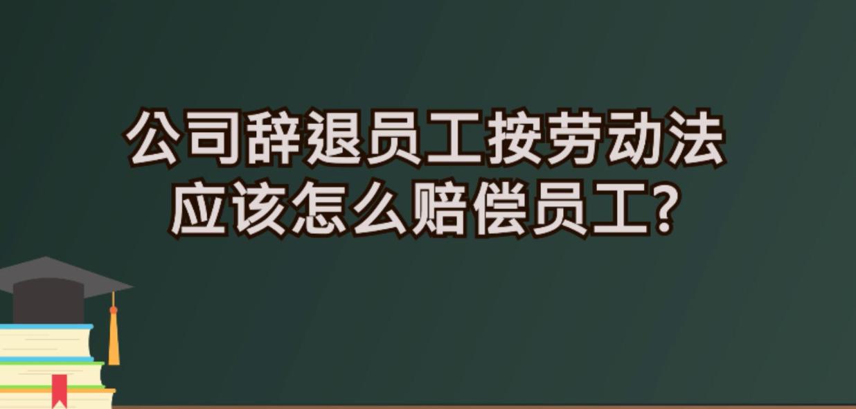 最新勞動(dòng)法下的辭退制度，解讀與探討（以XXXX年為視角）